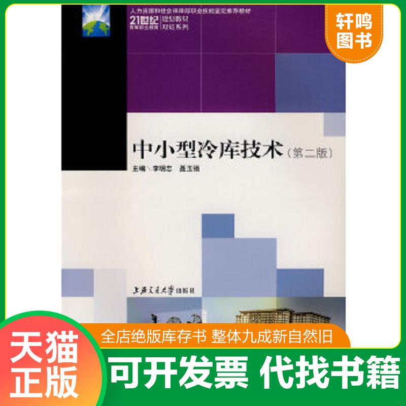 正版速发9787313013347 中小型冷库技术（第2版） 李明忠,聂玉强主编 上海交通大学出版社