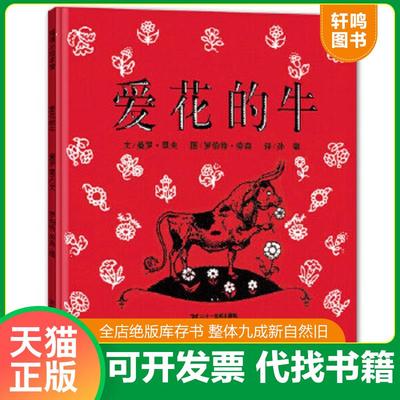 正版速发9787539141428 爱花的牛 [美]曼罗·里夫著孙敏译,罗伯特·劳森绘 ２１世纪出版社