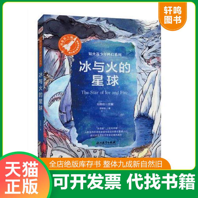 正版发货快冰与火的星球 9787553671581 苏学军著,张荣梅策划,小当当童书馆出品 浙江教育出版社