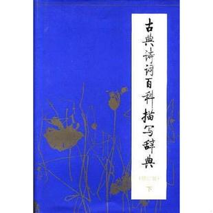 正版速发9787530619469 古典诗词百科描写辞典 钟铭钧,徐家昌,杨庆华,张素琴,门岿,卢文周编 百花文艺出版社