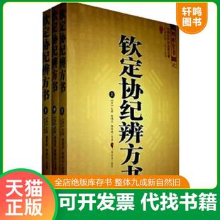 正版速发9787501239788 钦定协纪辨方书 (清)允禄 等著 世界知识出版社