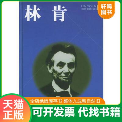正版发货快林肯 二手书实拍图 9787801731968 （德）鲁特维克著,赵倩译 国际文化出版公司