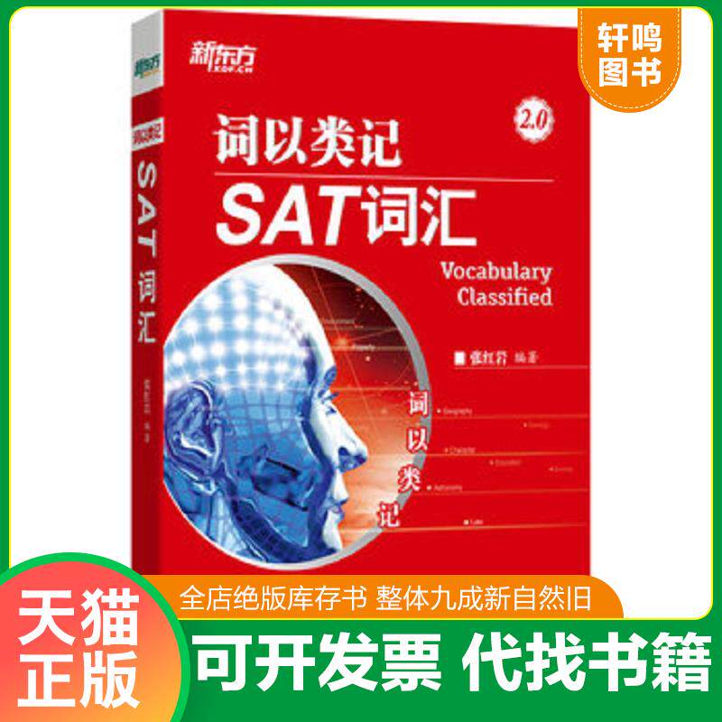 正版发货快新东方 词以类记：SAT词汇【未开封】 9787511054517 张红岩 海豚出版社