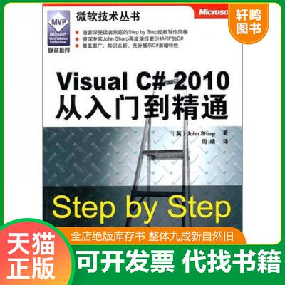 正版发货快Visual C# 2010从入门到精通：Step by Step 9787302234289 夏普