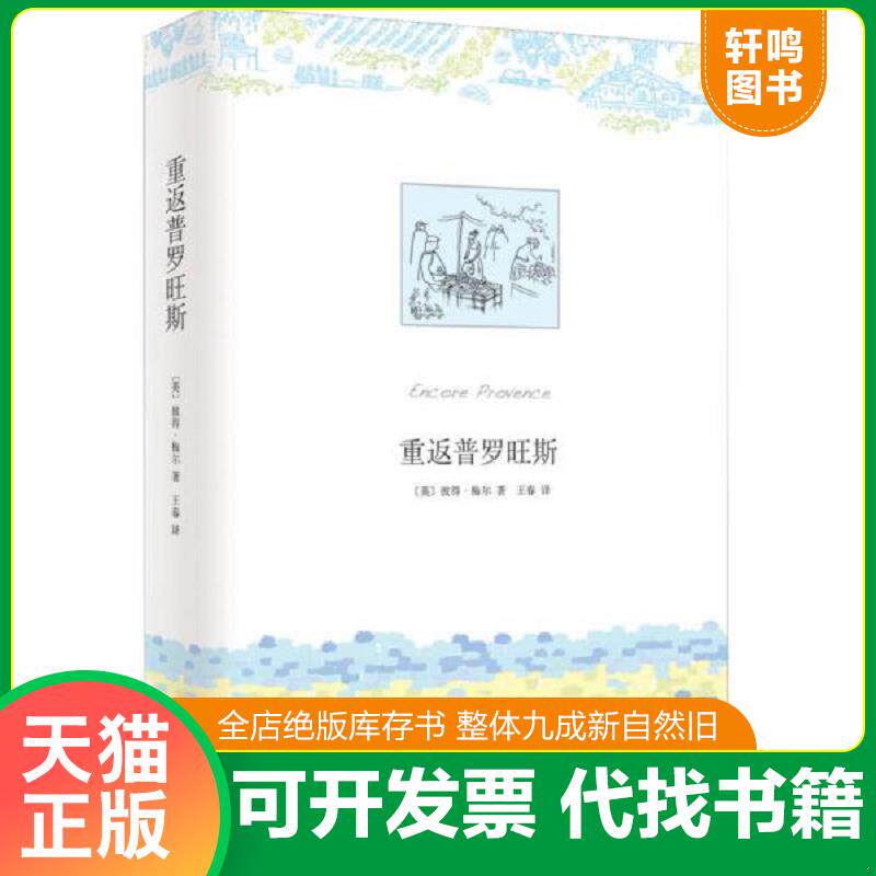 正版发货快重返普罗旺斯 9787544266116 (英)彼得.梅尔 南海出版公司