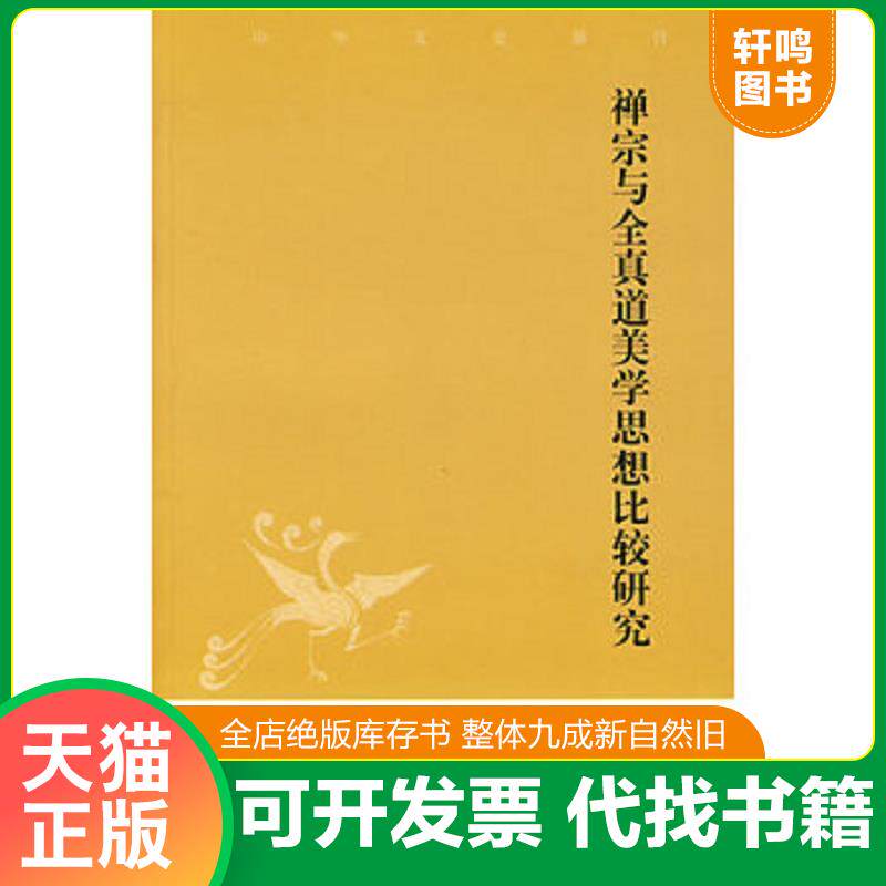 正版发货快禅宗与全真道美思想比较研究 9787101062274 余虹著 中华书局