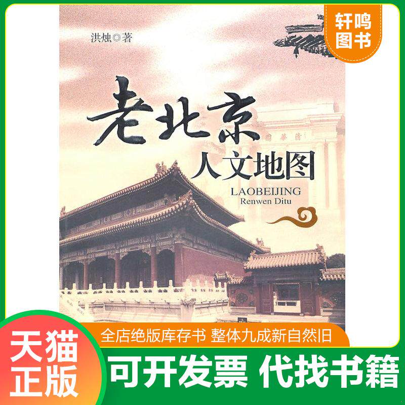 正版发货快老北京人文地图 9787501194315 洪烛著 新华出版社