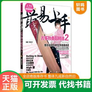 正版速发9787540461263 最易上手：古筝独奏超精选（2） 覃亚莎 湖南文艺出版社