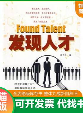 正版发货快发现人才 9787304043544 龙子民编 国家开放大学出版社