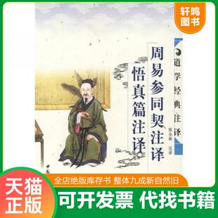 正版速发9787500440864 周易参同契注译悟真篇注译：周易参同契注释悟真篇注译 陈全林　注译 中国社会科学出版社