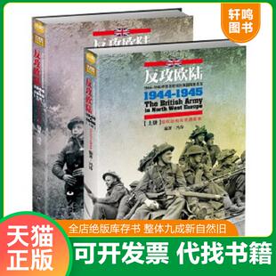 上册 ：1944 1945年西北欧战区英国陆军总览 正版 台海出版 反攻欧陆 冯涛 社 速发9787516809242