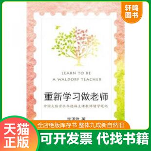 正版速发9787530963777 重新学习做老师：中国大陆首位华德福主课教师留学笔记（一位乡村教师如何踏上更具人性的教育之旅） 李泽