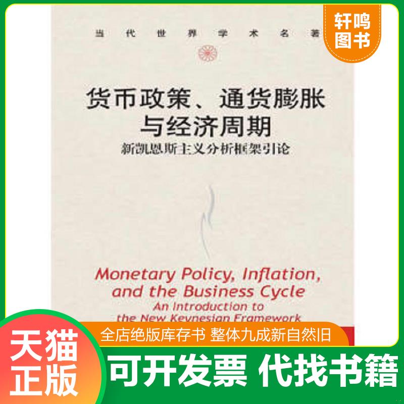 正版速发9787300173726 货币政策、通货膨胀与经济周期：新凯恩斯主义分析框架引论 加利 中国人民大学出版社