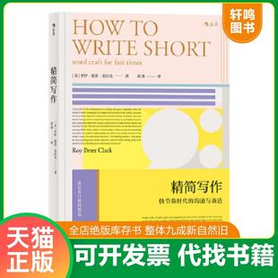 正版速发9787511377487 精简写作：How to Write Short 作者[美]罗伊·彼得·克拉克(RoyPeterClark),译者黄筠,后浪出版 中国华侨