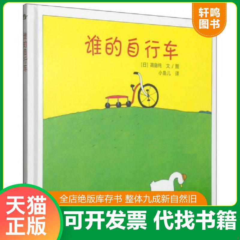 正版发货快谁的自行车 9787512301207 （日）高畠纯编绘,小鱼儿译 中国电力出版社