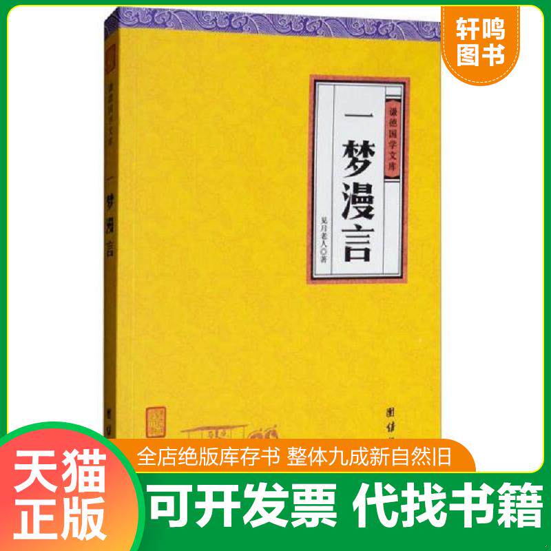 正版发货快中华经典藏书谦德国学文库/一梦漫言全新正版假一赔十 9787512660281 见月老人 团结出版社