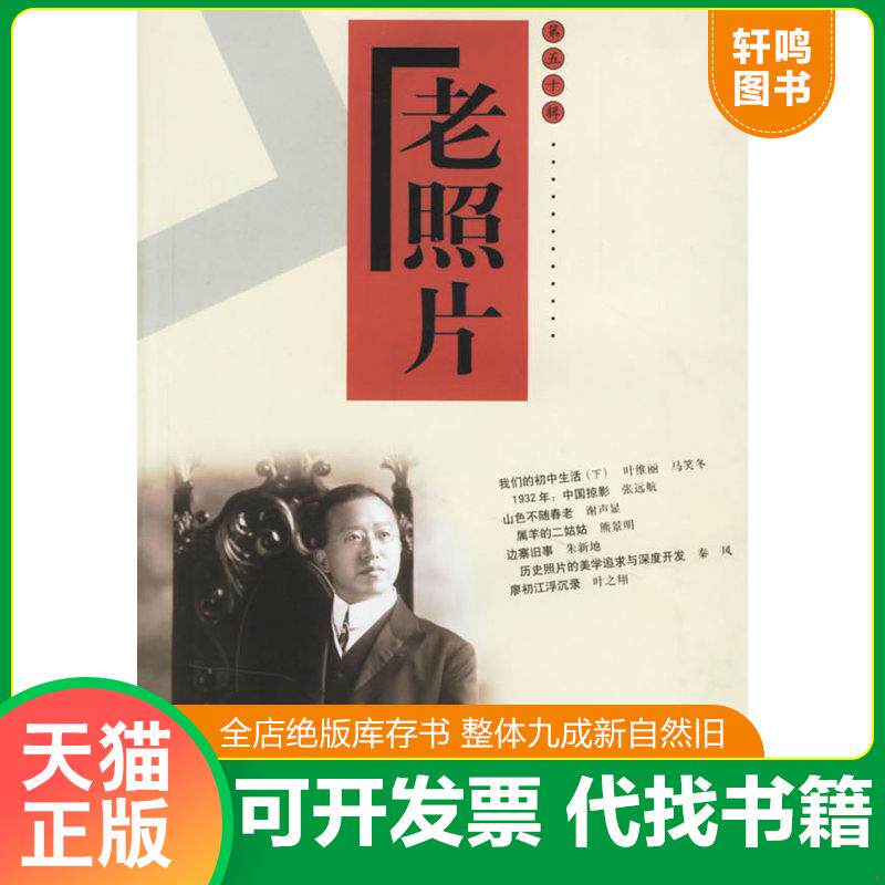 正版发货快老照片第五十辑 9787807134411 本社 山东画报出版社