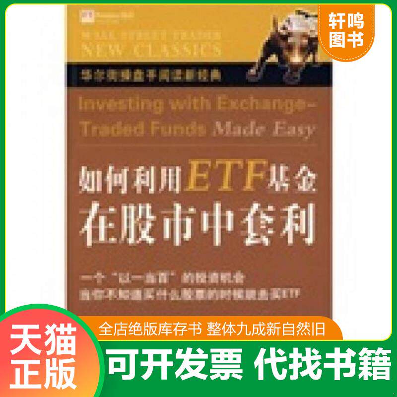正版发货快如何利用ETF基金在股市中套利 9787500679035 马文·阿普尔(MarvinAppel) 中国青年出版社