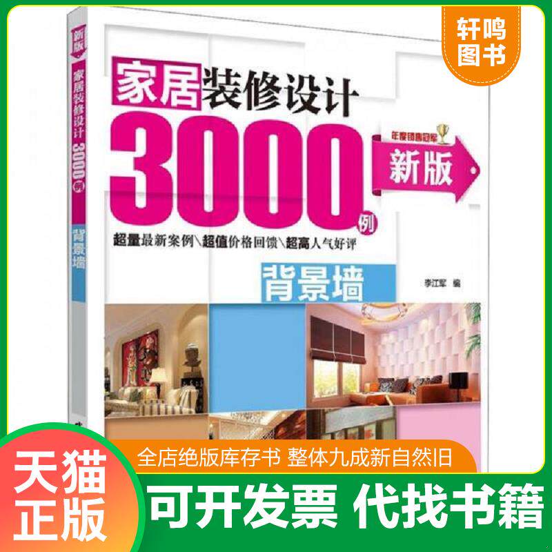 正版发货快 实拍 家居装修设计3000例背景墙新版 9787512327771 李江军　编 中国电力出版社