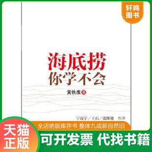 中信出版 正版 黄铁鹰著 海底捞你学不会 社 速发9787508626482