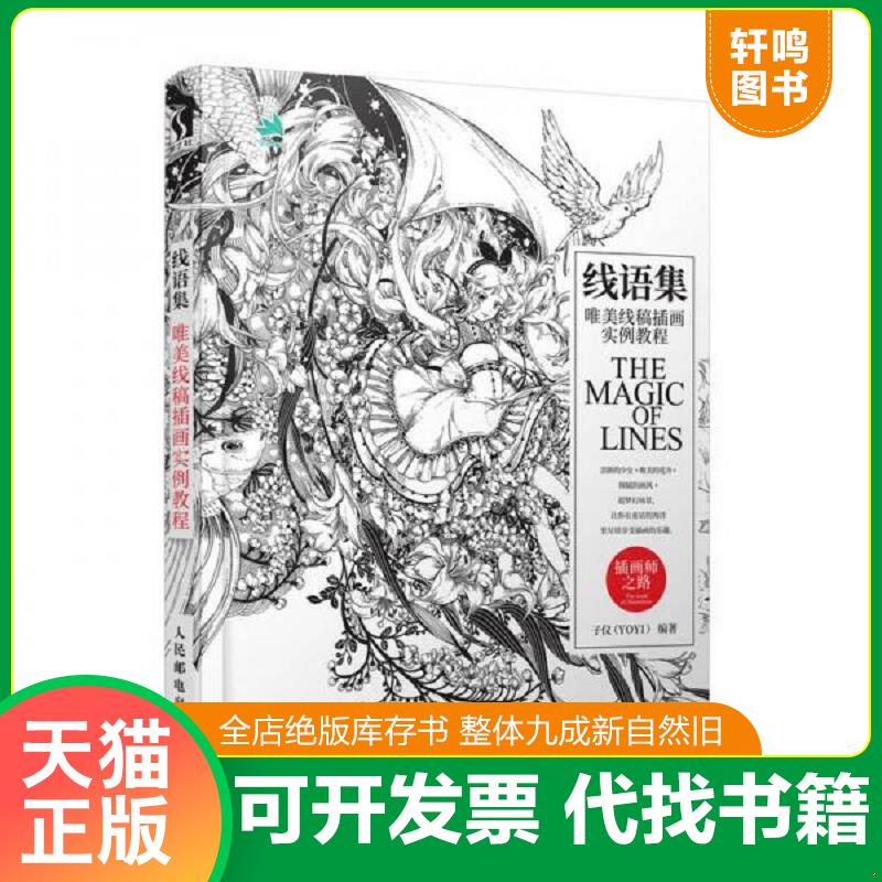 正版发货快线语集 唯美线稿插画实例教程 9787115490506 子仪（YOYI） 人民邮电出版社