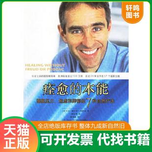 正版速发9787501952182 痊愈的本能 摆脱压力 焦虑和抑郁的7种自然疗法 （法）塞尔旺-施莱伯著,黄钰书译 中国轻工业出版社
