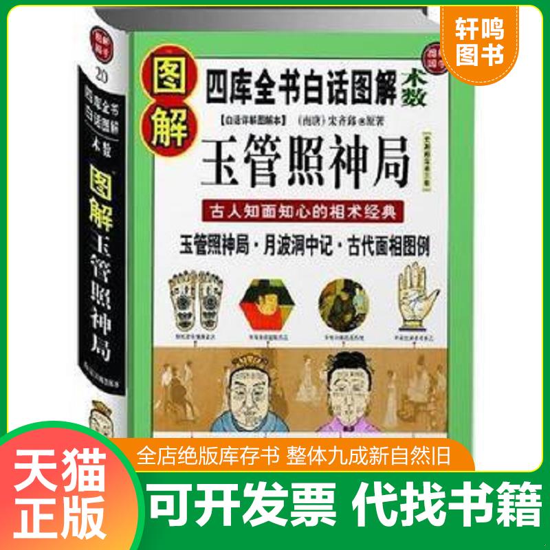 正版发货快【正版】相术：古今图书集成术数丛刊//看面相看手相学五官麻衣神相法全编周易易经命理古代相术大全相理衡真五官掌纹周