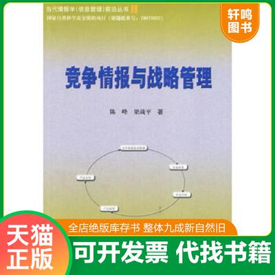 正版速发9787502348229 竞争情报与战略管理 陈峰,梁战平著 科技文献出版社