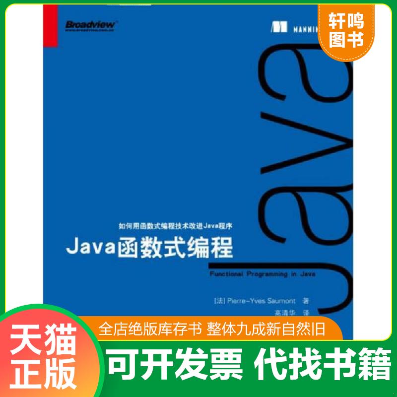 正版发货快Java函数式编程 9787121330216 Saumont（皮埃尔-伊夫斯 电子工业出版社