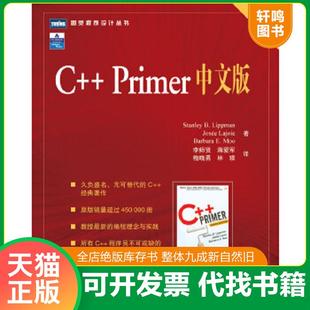 正版速发9787115145543 C++ Primer 中文版 李普曼(StanleyB.Lippman) 人民邮电出版社