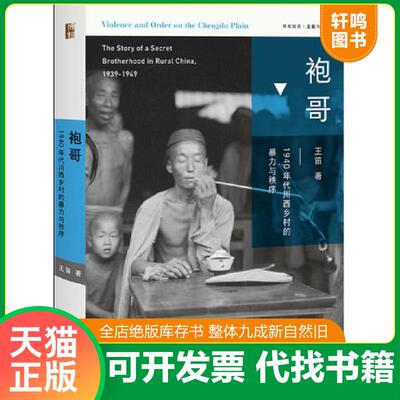 正版速发9787301294635 袍哥：1940年代川西乡村的暴力与秩序 王笛 北京大学出版社