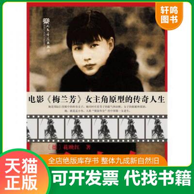 正版发货快孟小冬 9787103036143 （德）花映红　著 人民音乐出版社