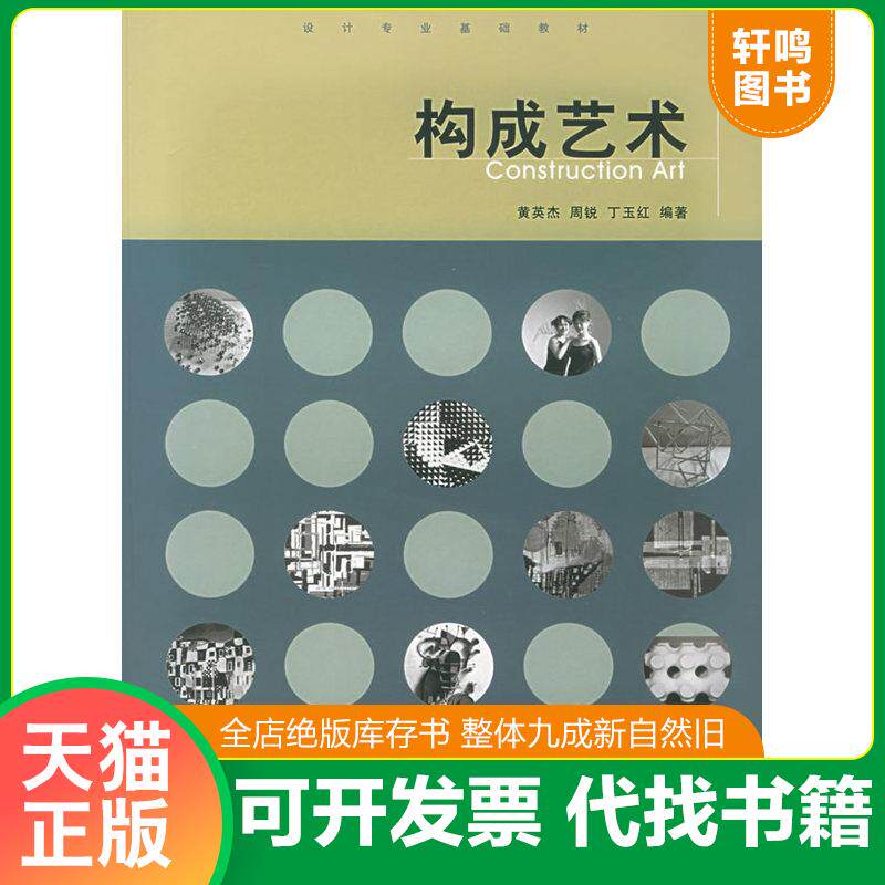 正版发货快构成艺术 9787560827575 黄英杰,周锐,丁玉红编著 同济大学出版社