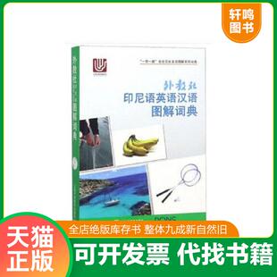 正版速发9787544655668 一带一路社会文化多语图解系列词典:外教社印尼语英语汉语图解词典 上海外语教育出版社著 上海外语教育出