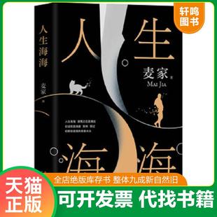 正版速发9787530219218 麦家:人生海海 麦家著,新经典出品 北京十月文艺出版社