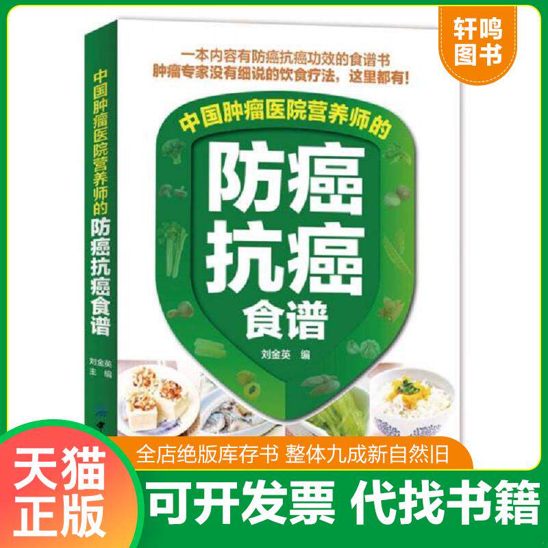 正版发货快中国肿瘤医院营养师的防癌抗癌食谱 9787518030798 刘金英 中国纺织出版社