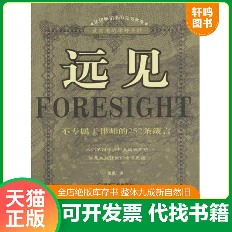 正版发货快远见:不专属于律师的252条箴言 9787111137894 张勇著 机械工业出版社