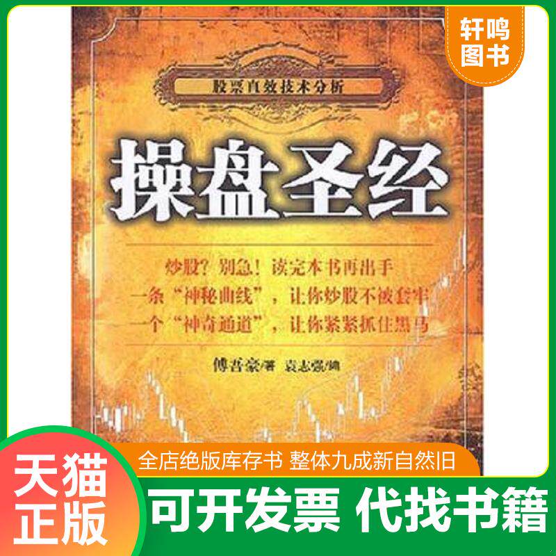 正版发货快操盘圣经 9787801706232 傅吾豪著,袁志强编 当代中国出版社