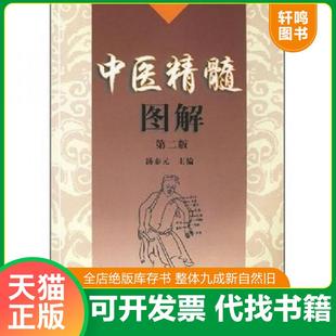 正版速发9787030209535 中医精髓图解 汤泰元 主编 科学出版社