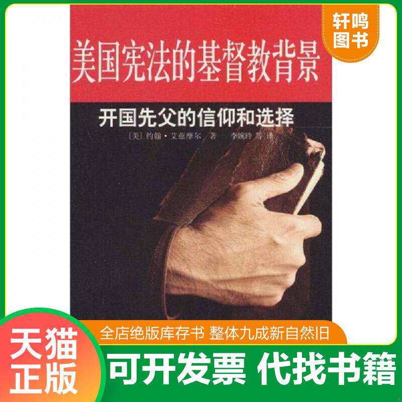 正版发货快美国宪法的基督教背景：开国先父的信仰与选择 9787511706980 （美）艾兹摩尔　著,李婉玲　牛玥　杨光　译 中央编译出