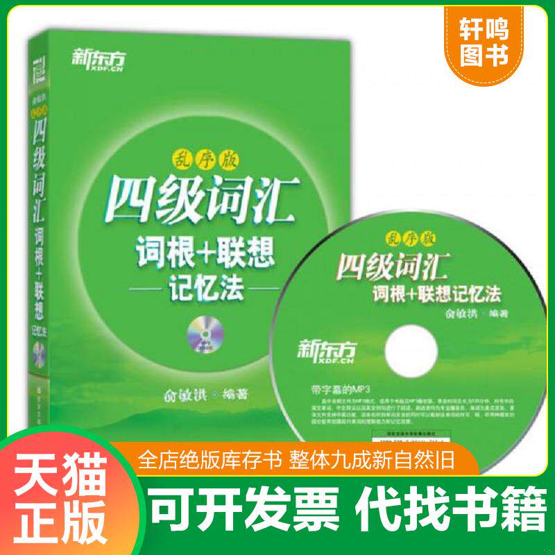 正版发货快新东方四级词汇词根联想记忆法(乱序版) 带光盘 9787560542959 9787560542959 俞敏洪 西安交通大学出版社