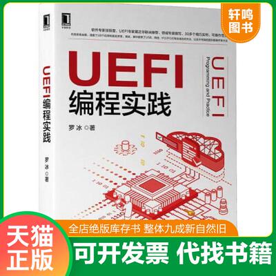 正版发货快UEFI编程实践 9787111688853 罗冰 机械工业出版社