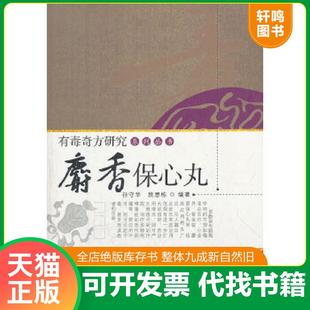 正版速发9787513207461 有毒奇方研究系列丛书 麝香保心丸 孙守华,段思栋 编著 中国中医药出版社