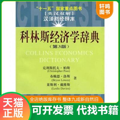 正版发货快十一五国家重点图书：科林斯经济学辞典（第3版） 9787564202415 （美）帕斯,（美）洛斯,（美）戴维斯著,罗汉译 上海财