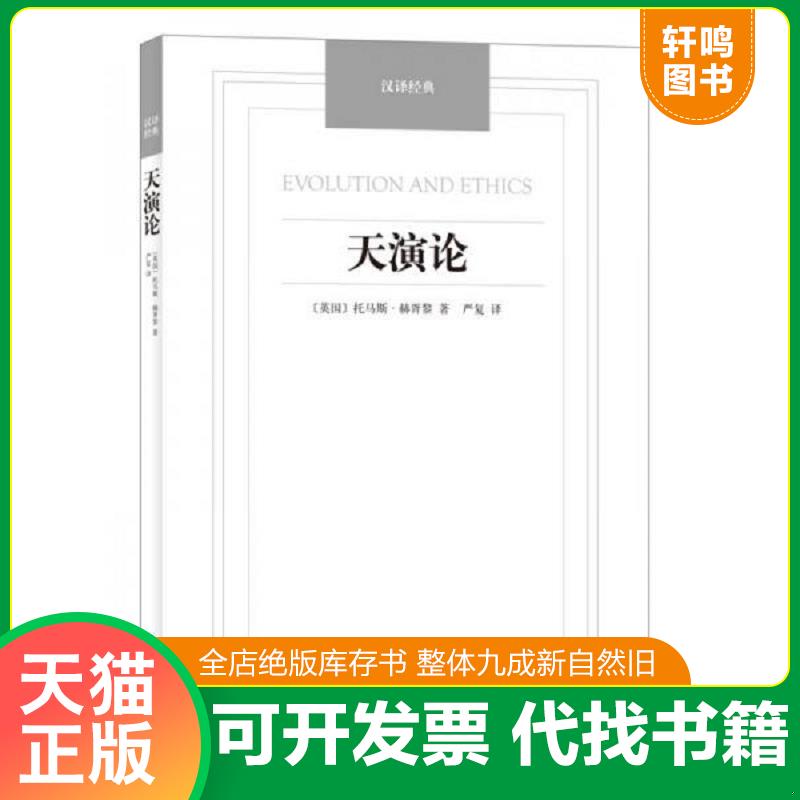 正版发货快天演论/汉译经典名著 9787544749848 （英国）托马斯.赫胥黎 译林出版社