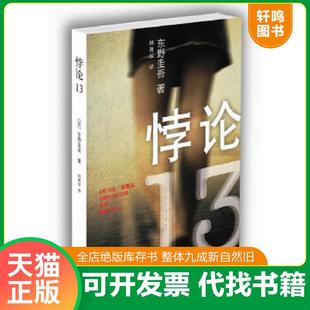 正版速发9787544260572 悖论13 (日)东野圭吾著 南海出版公司