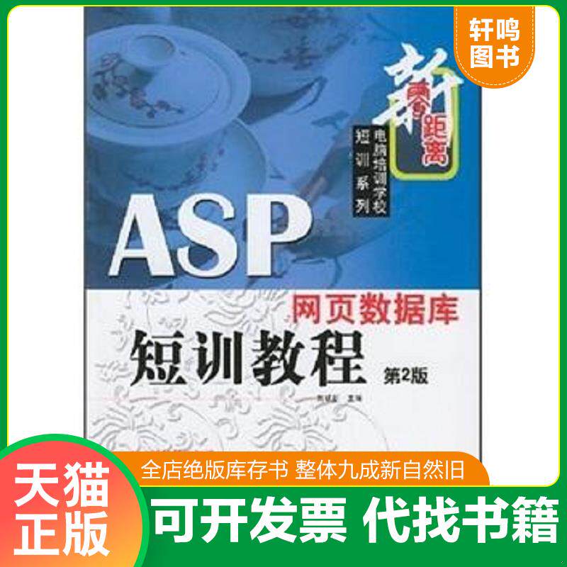 正版发货快ASP网页数据库短训教程/零距离电脑培训学校短训系列 9787111133919 刘瑞新主编 机械工业出版社