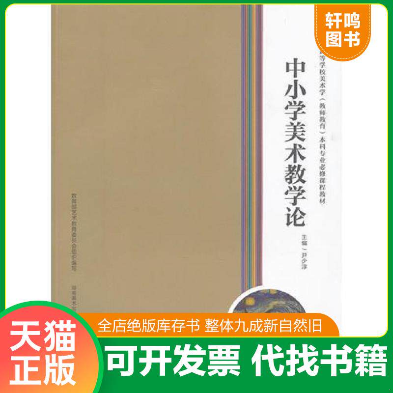正版发货快全国普通高等学校美术学本科专业必修课程教材--中小学美术教学论 9787535644480 尹少淳 湖南美术出版社