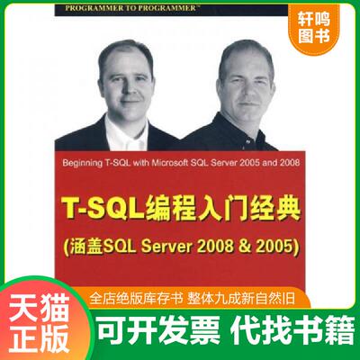 正版发货快T SQL编程入门经典涵盖SQL Server 2008 amp 2005 （美）PaulTurle,DanWood著 清华大学出版社