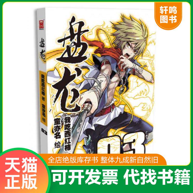 正版发货快盘龙（漫画版）3 9787546216553 我吃西红柿　著,童亦名　绘 广州出版社
